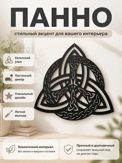 Кельтский узел руна, настенный декор