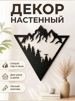 Настенный декор Горы и лес