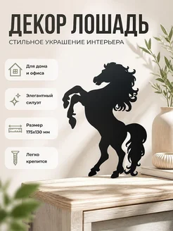 Настенный декор Силуэт Лошади