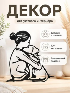 Настенный декор Девушка с собакой