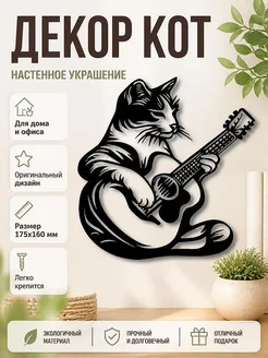 Настенный декор Кот с гитарой