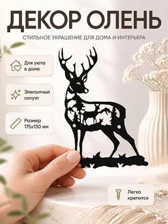 Настенный декор Олень