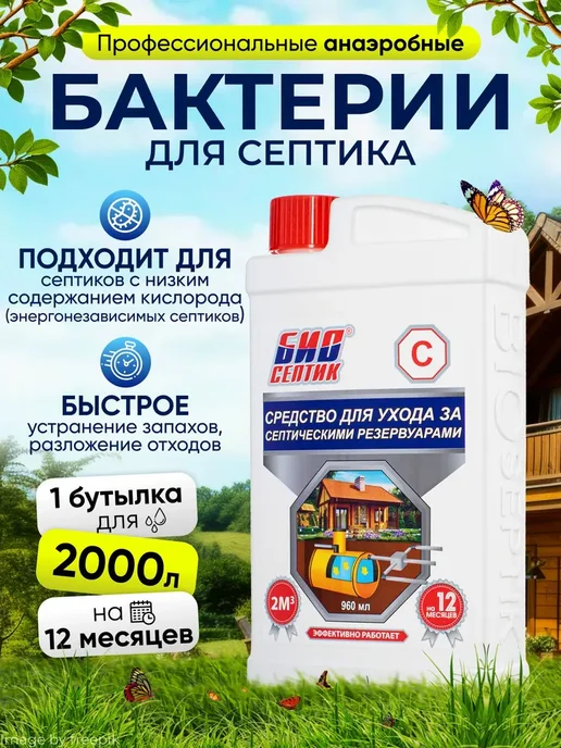 Анаэробные бактерии по уходу за септиком, индивидуальной, вариант