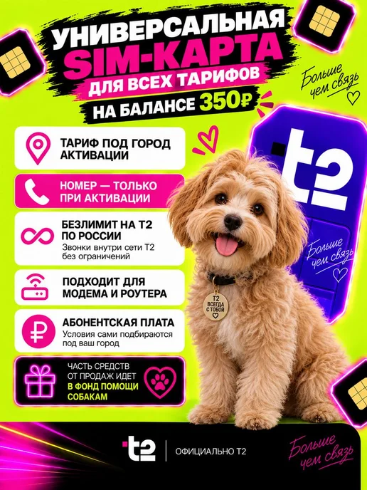 t2 Сим-карта Теле2 с балансом 350 рублей универсальная, вариант