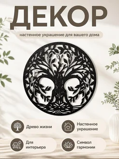 Настенный декор Древо жизни