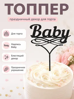 Топпер для торта Baby