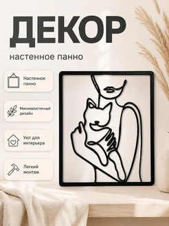 Настенный декор Женщина с кошкой