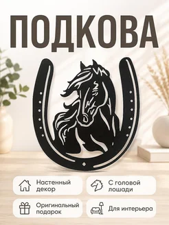 Настенный декор Подкова с головой лошади