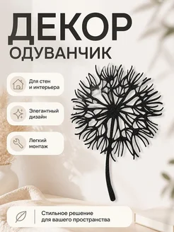 Настенный декор Одуванчик