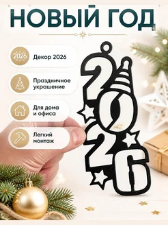 Декор на Новый год 2026