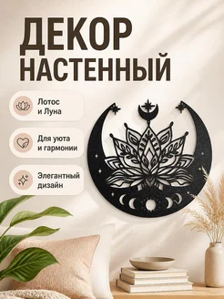 Настенный декор Лотос и Луна
