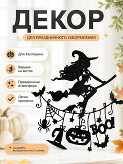 Декор на Хэллоуин Ведьма на метле
