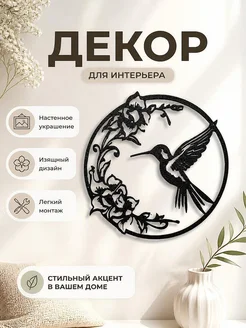 Настенный декор Колибри и цветы