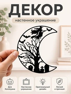 Декор на Хэллоуин: Луна и Ведьма