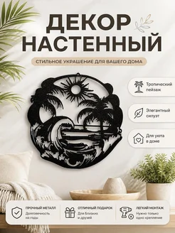 Настенный декор Карибский пейзаж