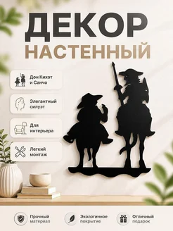 Настенный декор Дон Кихот и Санчо Панса