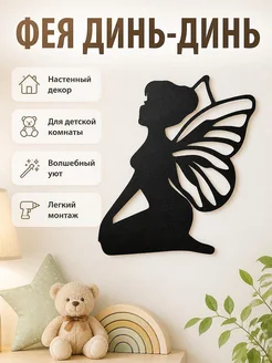 Настенный декор Фея Динь-Динь