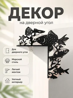 Декор для дверного угла Рыбы
