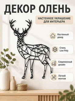 Настенный декор Олень в стиле Low Poly