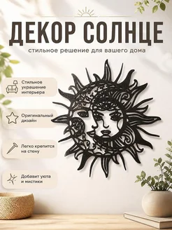 Настенный декор Солнце и Луна