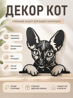 Настенный декор Кот Сфинкс