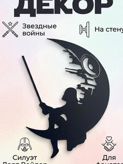 Настенный декор Звездные войны: Дарт Вейдер на Луне