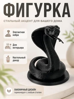 Фигурка Кобра на подставке