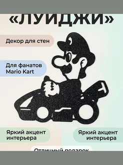 Декор Mario Kart Луиджи