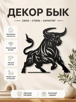 Настенный декор Бык Торо де Лидия