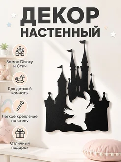 Настенный декор Disney Замок и Стич