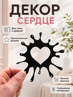 Декор для стен и дверей "Сердце-лужица"