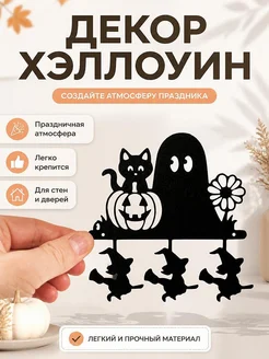 Декор для Хэллоуина: Тыква, Призрак, Кот, Ведьмы