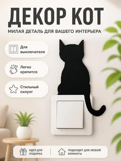 Декор для выключателя Кот