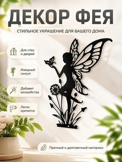 Декор Фея с бабочкой