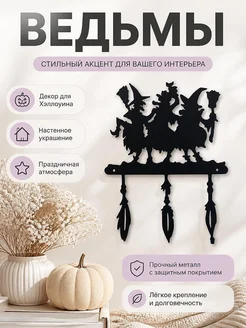 Декор для Хэллоуина Ведьмы