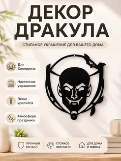 Декор Дракула для Хэллоуина