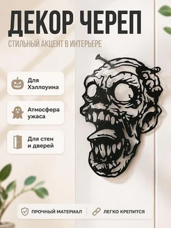 Декор Череп для Хэллоуина