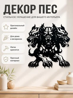 Декор Трехглавый пес