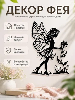 Декор Фея с цветами