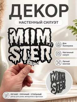 Декор на стену "Monster"