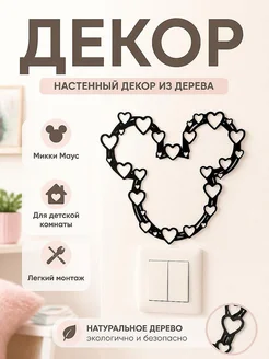 Декор Disney Сердце Микки Маус
