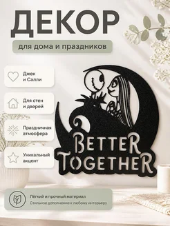 Декор Джек Скеллингтон и Салли