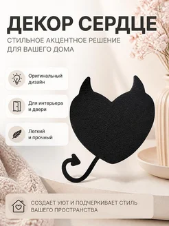 Декор Сердце Дьявола