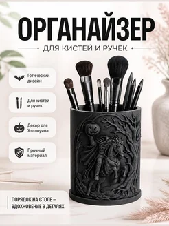 Подставка для кистей и ручек Sleepy Hollow