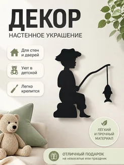 Декор для стен и дверей Мальчик-рыбак