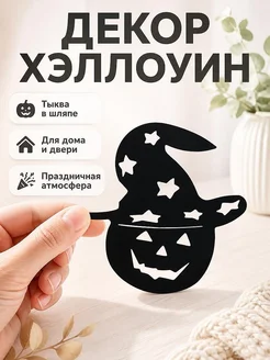 Декор для Хэллоуина Тыква в шляпе