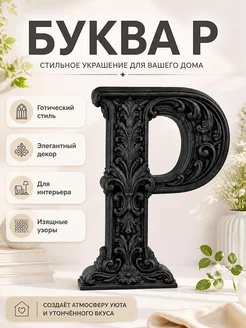 Декоративная буква P в стиле готика барокко