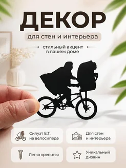 Декор для интерьера E.T. Инопланетянин на велосипеде