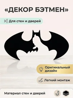 Декор Бэтмен для стен и дверей