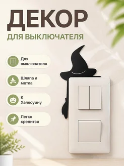 Декор для выключателя Шляпа и метла